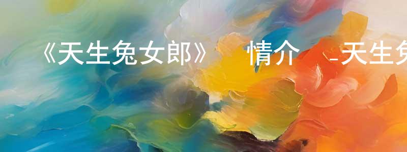影視迷陳劍生的個人博客,《天生兔女郎》詳情介紹_天生兔女郎已完結在線觀看_天生兔女郎迅雷下載_日漫